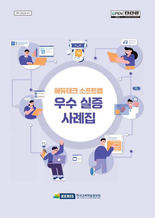에듀테크 소프트랩 우수 실증사례 공모전 우수 사례집