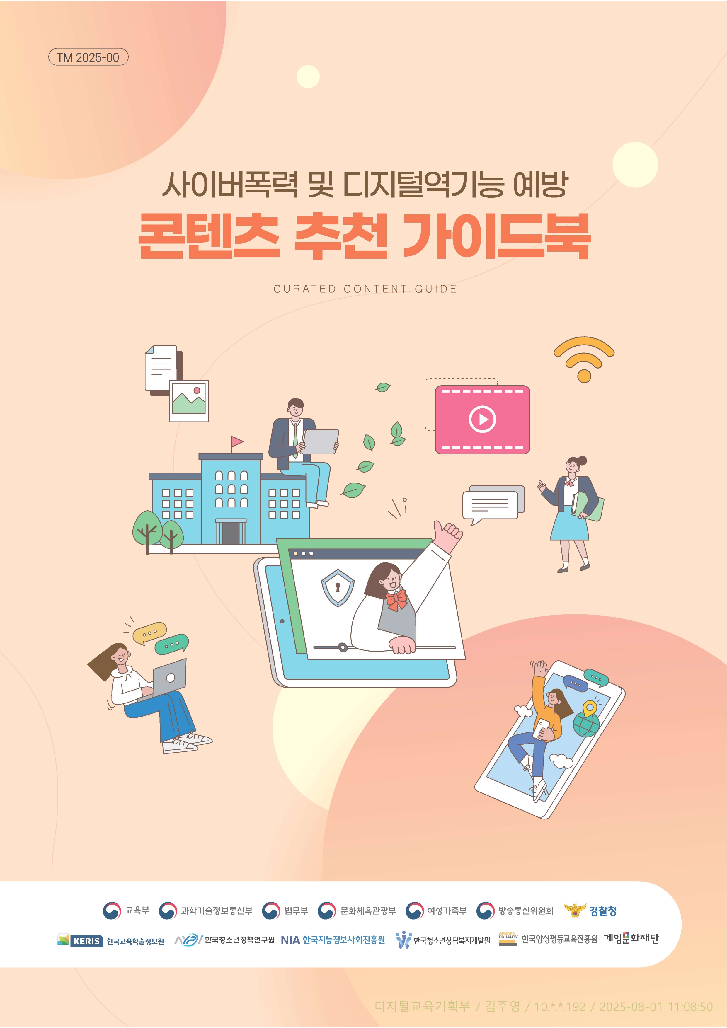 사이버폭력 및 디지털역기능 예방 콘텐츠 추천 가이드북