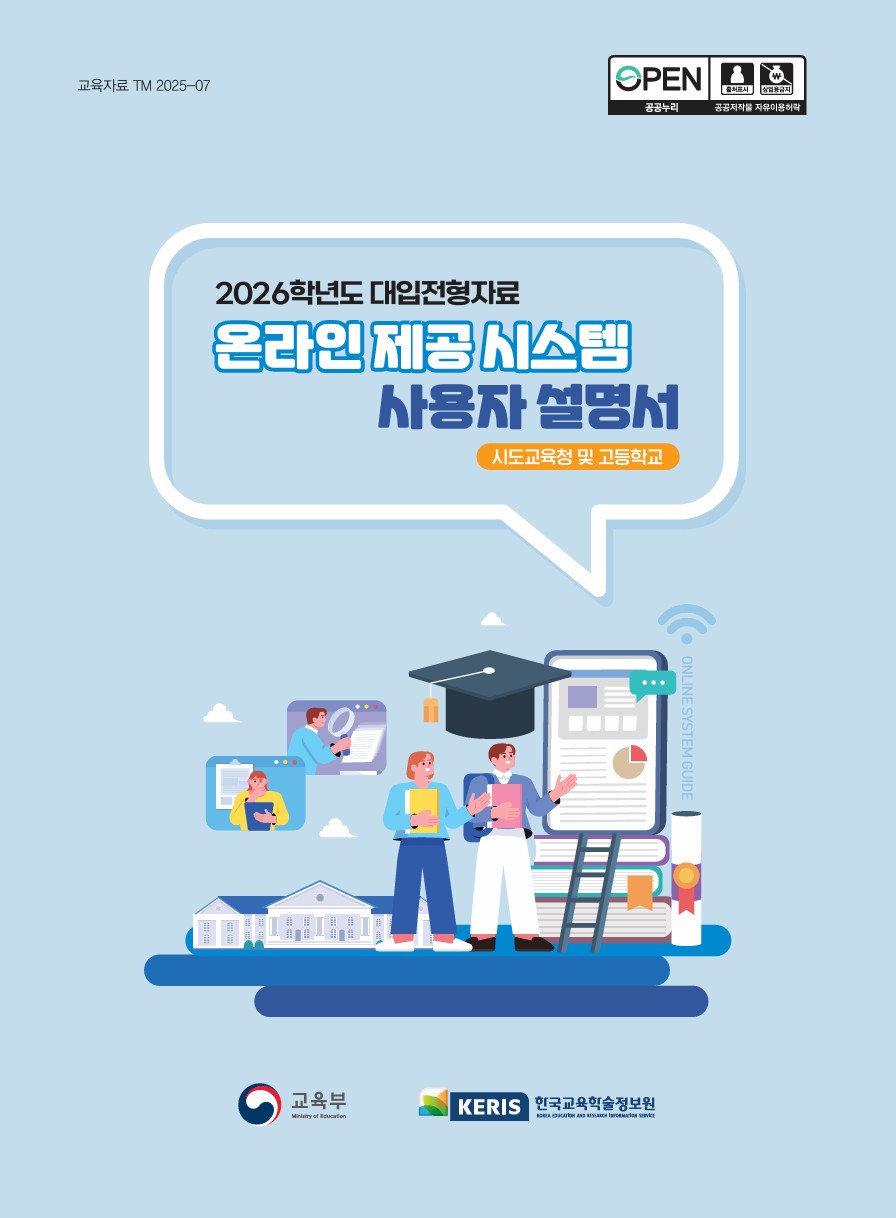 2026학년도 대입전형자료 온라인 제공 시스템 사용자 설명서(시도교육청 및 고등학교)