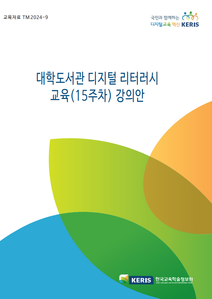대학도서관 디지털 리터러시 교육(15주차) 강의안
