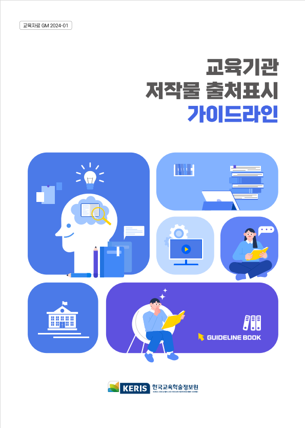 교육기관 저작물 출처표시 가이드라인