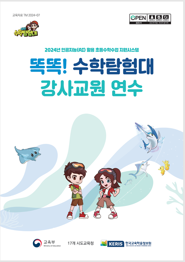 똑똑!수학탐험대 시도 강사요원 양성 연수 교재