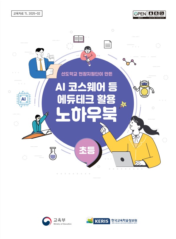 [초등] 선도학교 현장지원단이 만든 AI 코스웨어 등 에듀테크 활용 노하우북