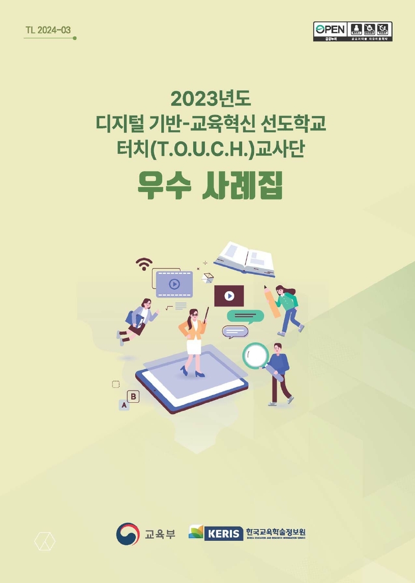 2023년도 디지털 기반 교육혁신 선도학교-터치교사단 우수 사례집