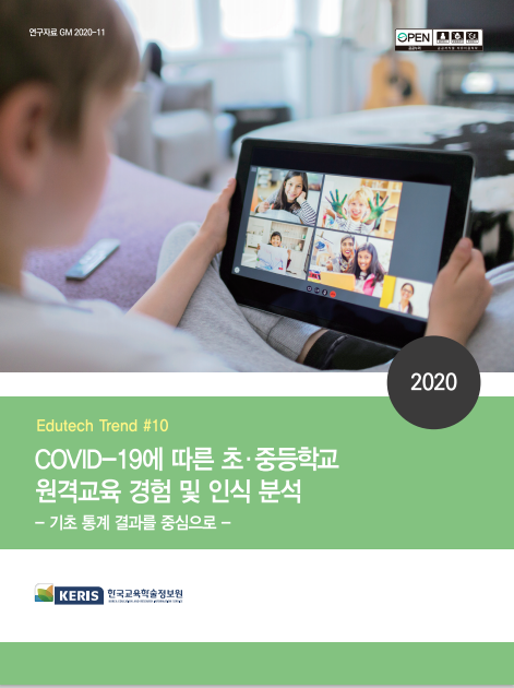 COVID-19에 따른 초중등학교 원격교육 경험 및 인식 분석