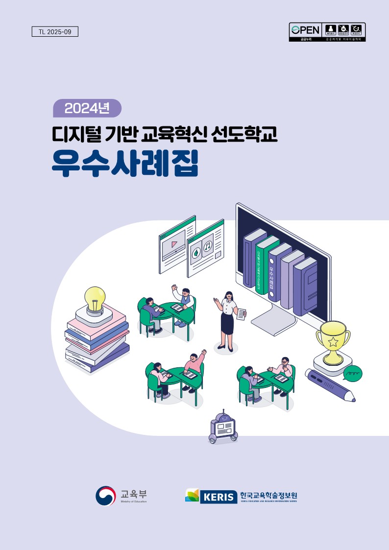 디지털 기반 교육혁신 선도학교 우수사례집