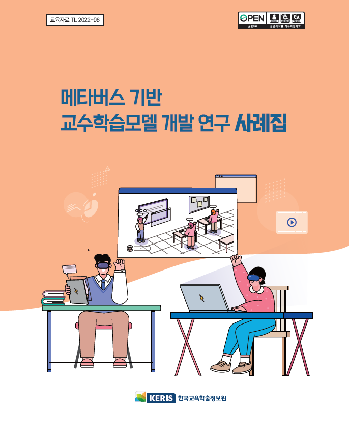 메타버스 기반 교수학습모델 개발 연구 사례집