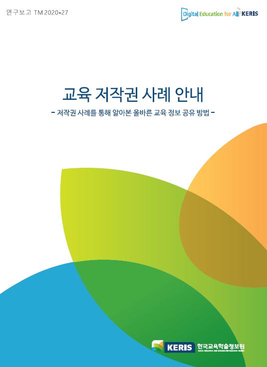 교육저작권 사례 안내(저작권 사례를 통해 알아본 올바른 교육정보 공유 방법)