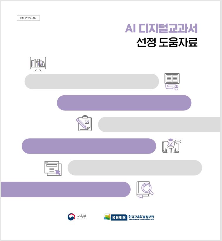 AI 디지털교과서 선정 도움 자료
