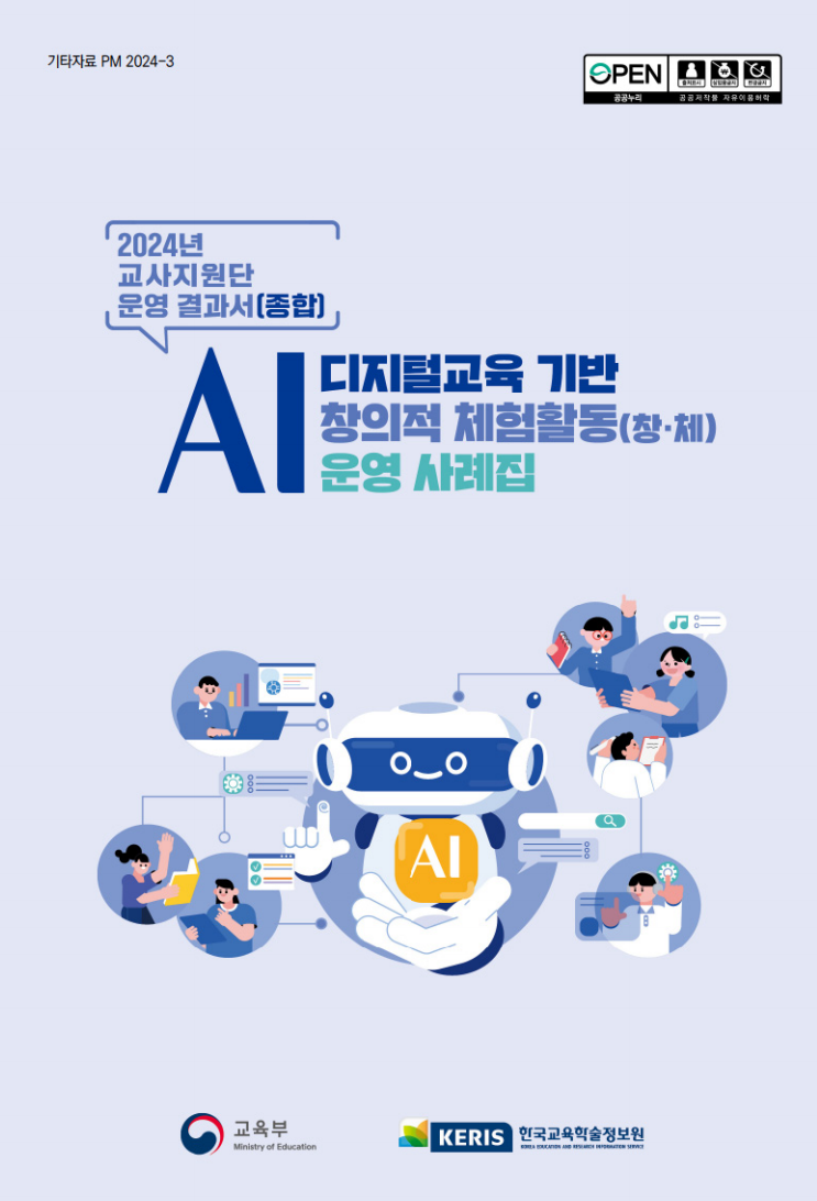 AI디지털교육 기반 창의적 체험활동(창체) 운영 사례집 