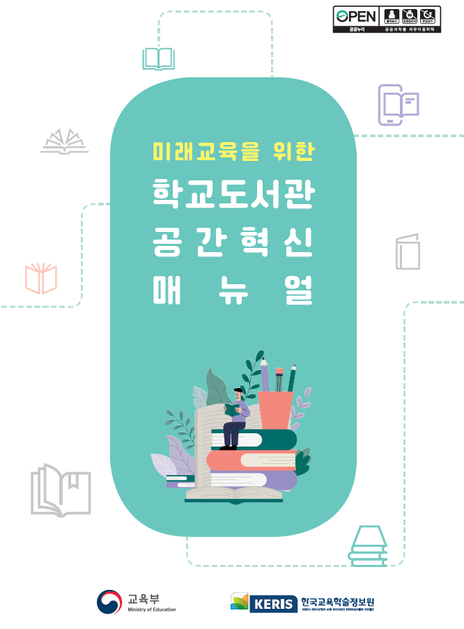 미래교육을 위한 학교도서관 공간혁신 매뉴얼