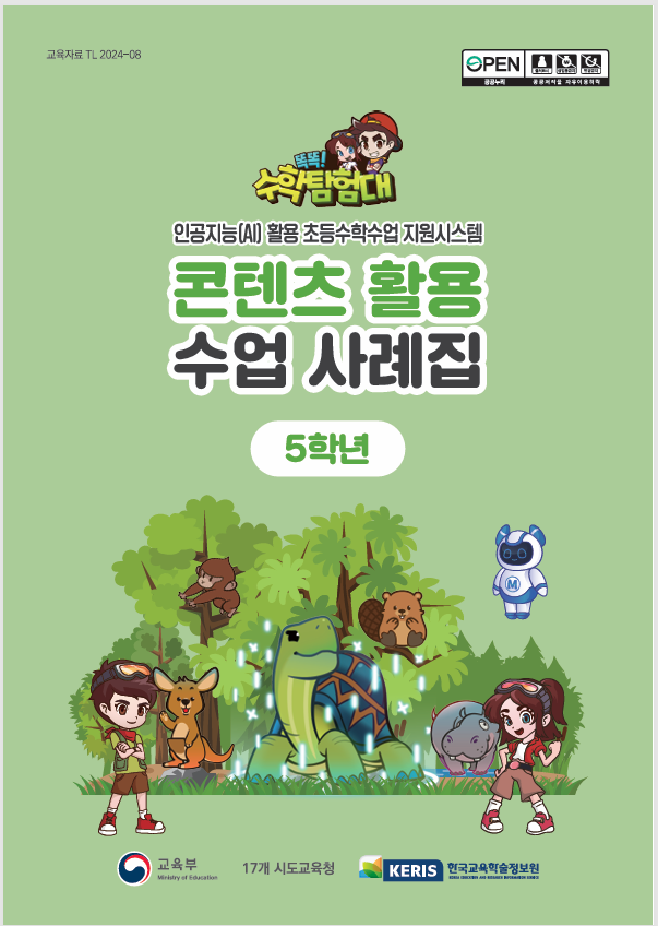 똑똑!수학탐험대 콘텐츠 활용 수업 사례집 5학년