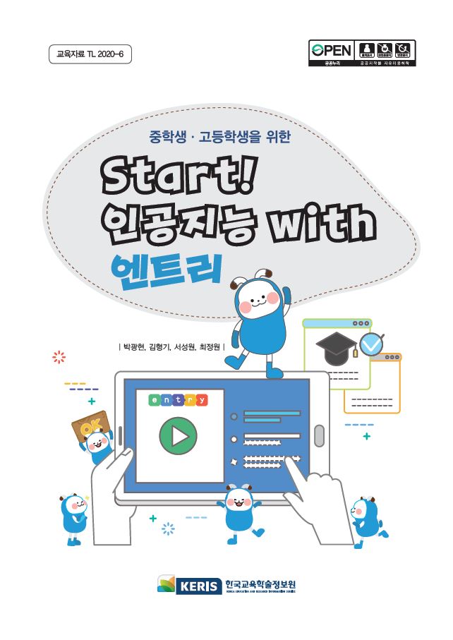 중학생ㆍ고등학생을 위한 START! 인공지능 with 엔트리