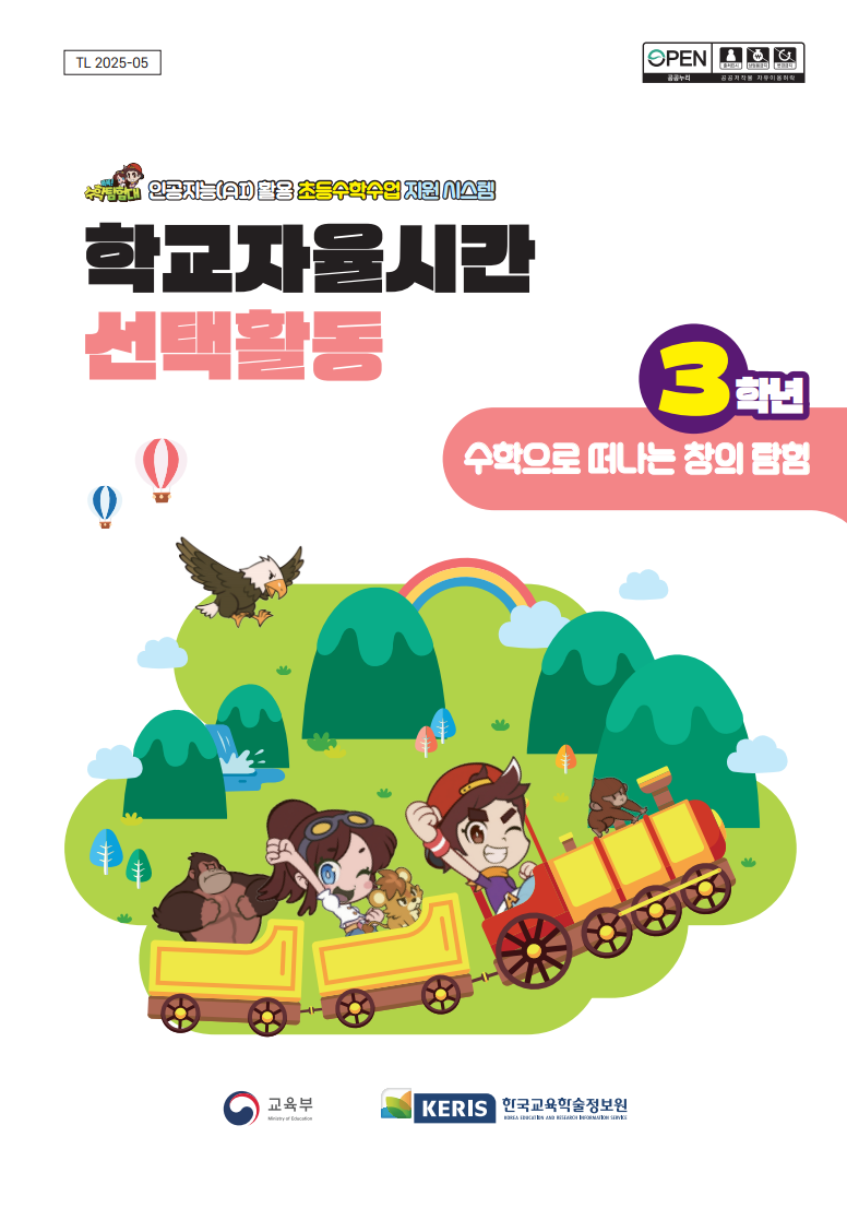 (3학년) 수학으로 떠나는 창의 탐험