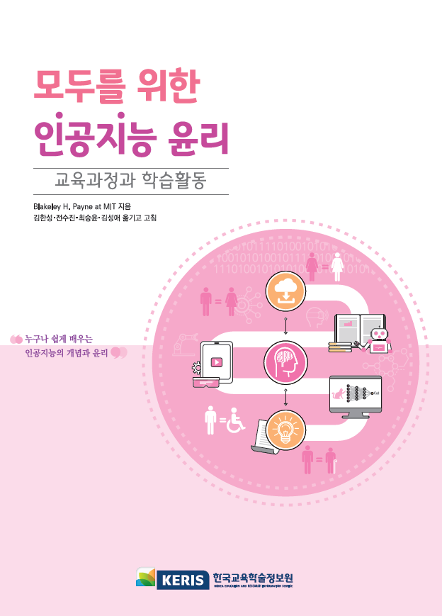 모두를 위한 인공지능 윤리(교육과정과 학습활동)