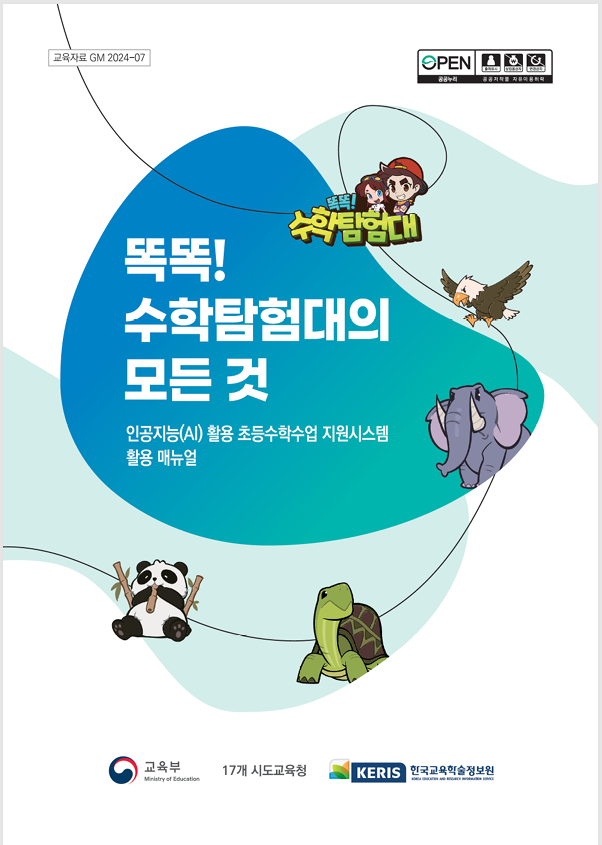 똑똑!수학탐험대 콘텐츠 활용 매뉴얼