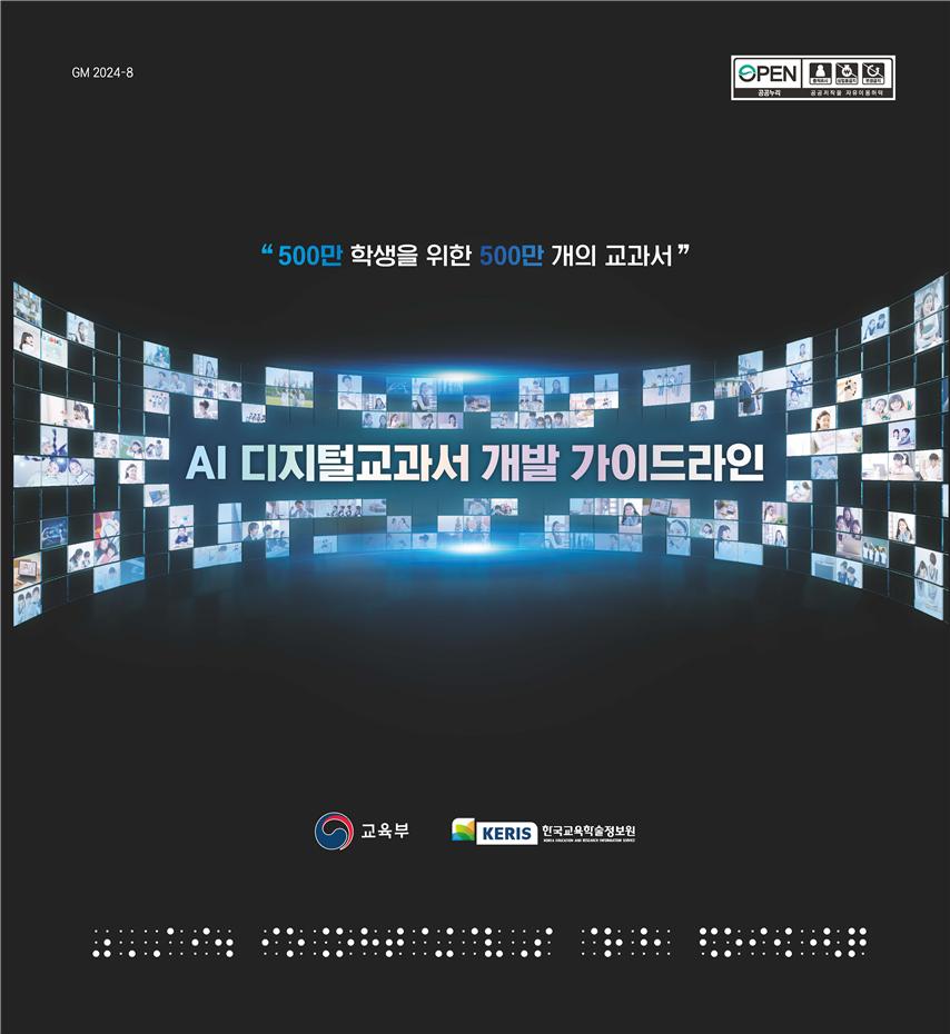 AI 디지털교과서 개발 가이드 라인