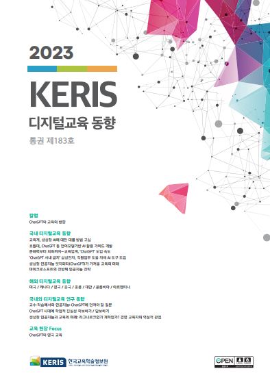 [통권 183호] 2023 KERIS 디지털교육, 에듀테크 국내외 동향 리포트