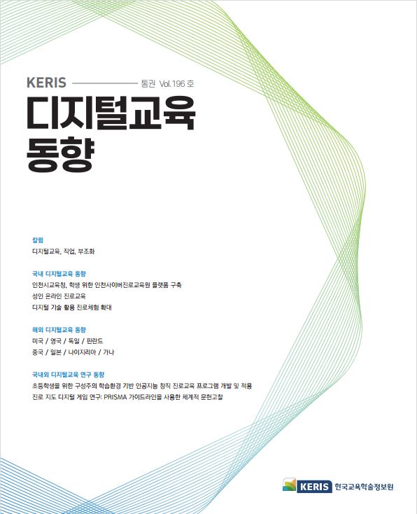 [통권 196호] 2024 KERIS 디지털교육, 에듀테크 국내외 동향 리포트
