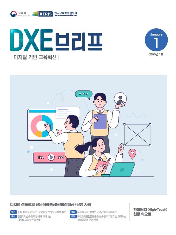 2025년 디지털 기반 교육혁신 정책 브리프(DXE) 1호