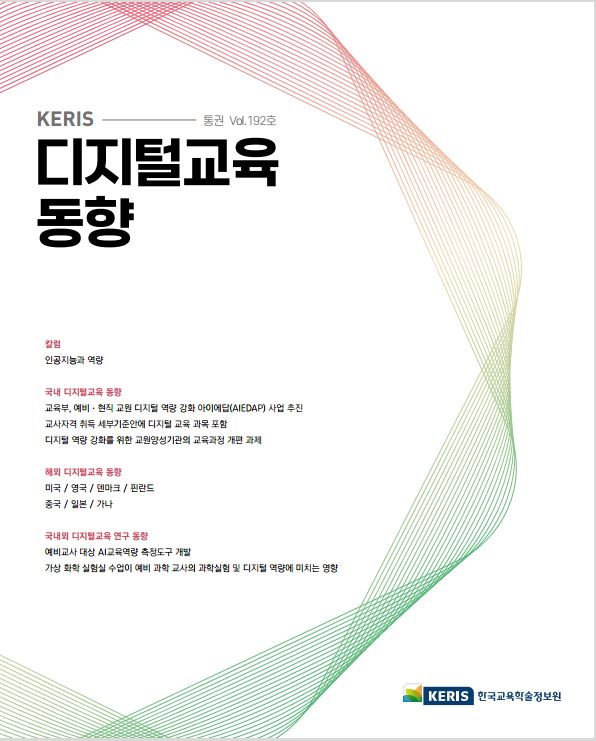 [통권 192호] 2023 KERIS 디지털교육, 에듀테크 국내외 동향 리포트