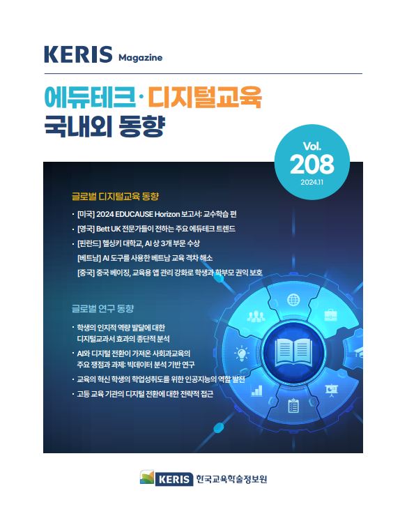 [통권 208호] 2024 KERIS 디지털교육, 에듀테크 국내외 동향 리포트