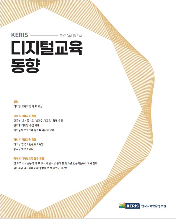 [통권 197호] 2024 KERIS 디지털교육, 에듀테크 국내외 동향 리포트