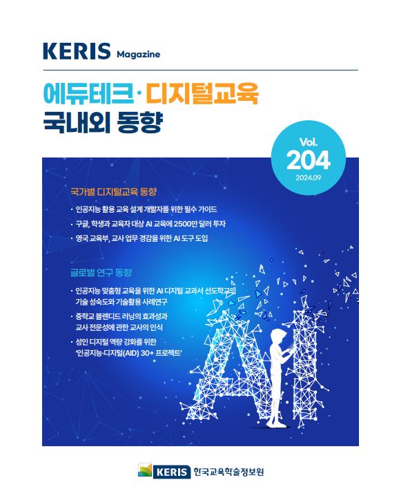 [통권 204호] 2024 KERIS 디지털교육, 에듀테크 국내외 동향 리포트