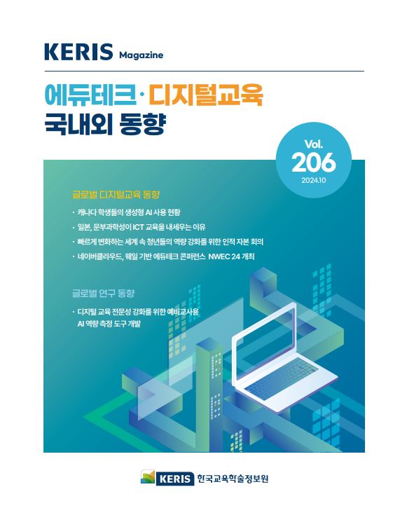 [통권 206호] 2024 KERIS 디지털교육, 에듀테크 국내외 동향 리포트