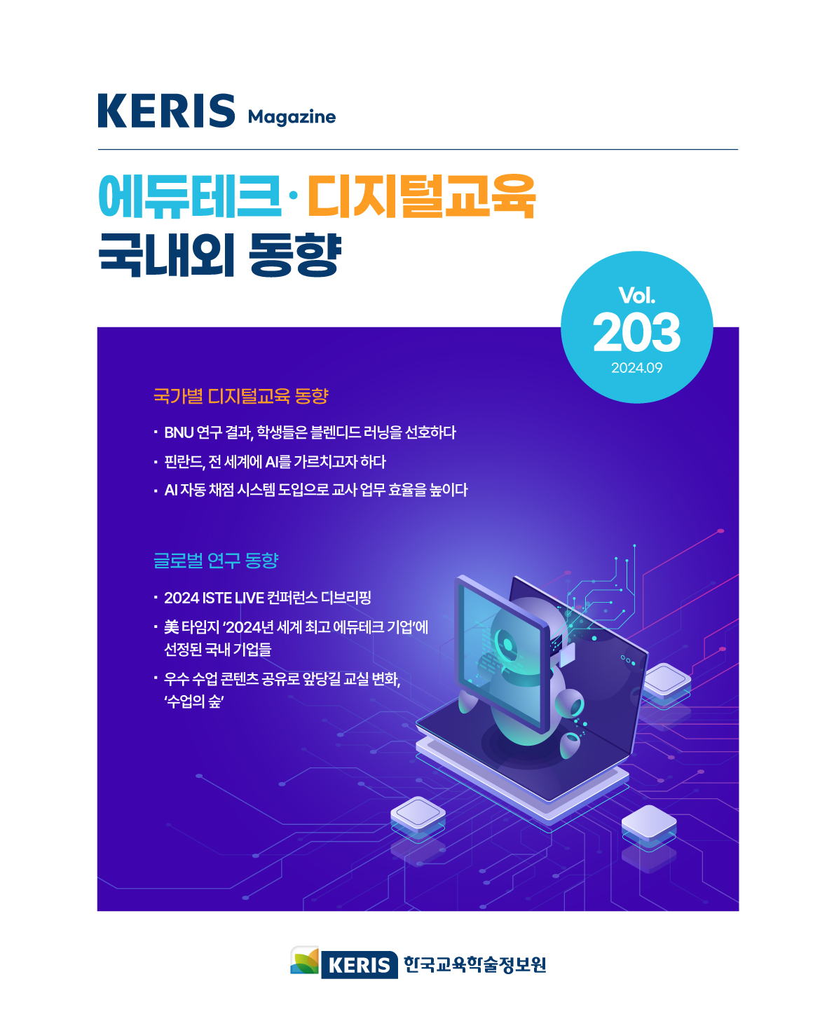 [통권 203호] 2024 KERIS 디지털교육, 에듀테크 국내외 동향 리포트