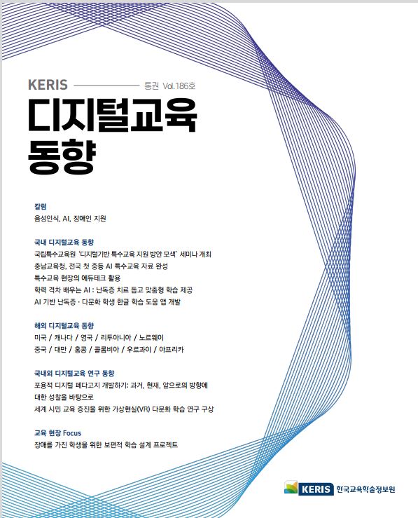 [통권 186호] 2023 KERIS 디지털교육, 에듀테크 국내외 동향 리포트