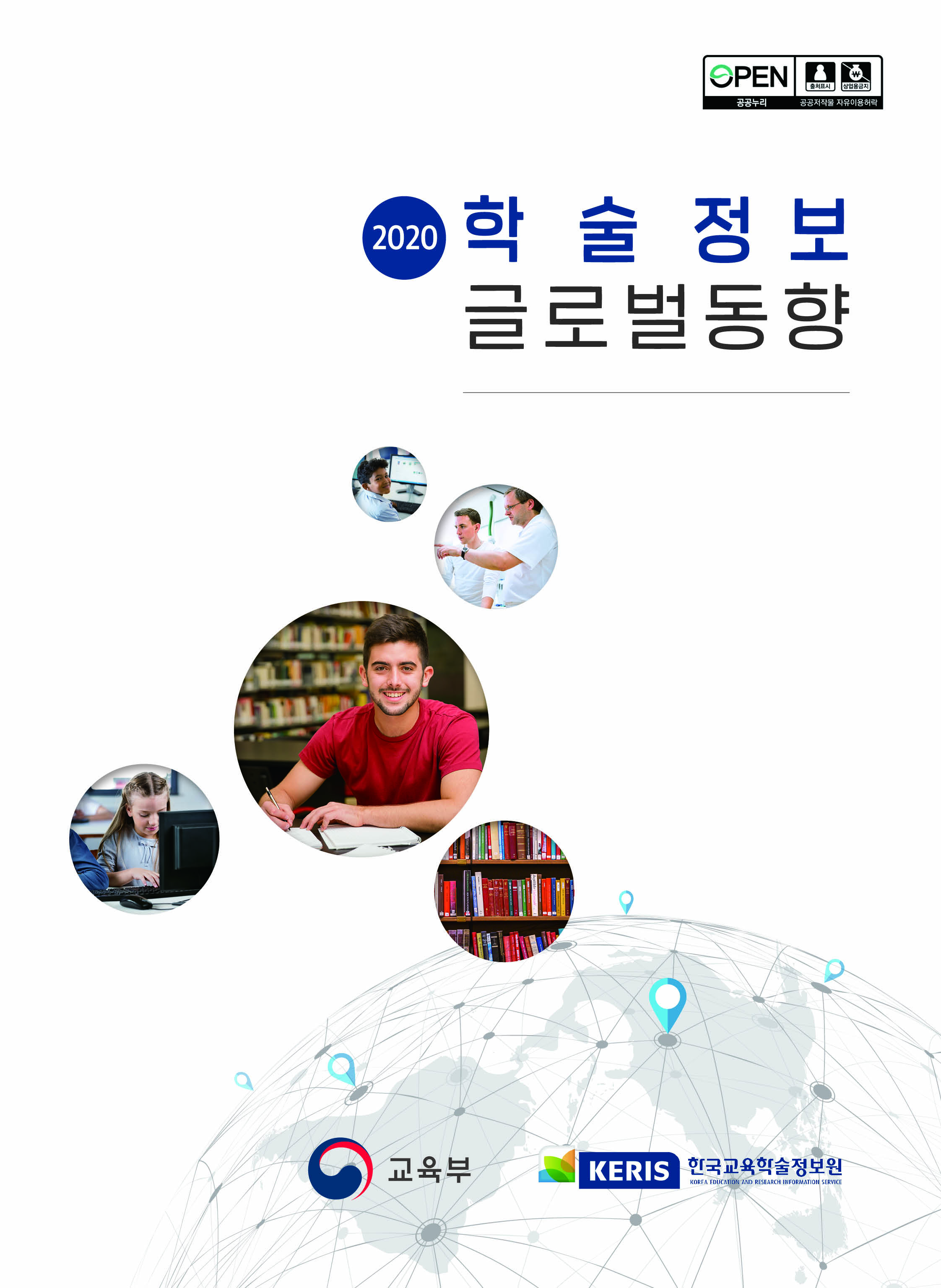 ['20년 18호, 학술연구 에디션] 2020년 ICT융합교육 글로벌 동향 리포트(통권 141호)
