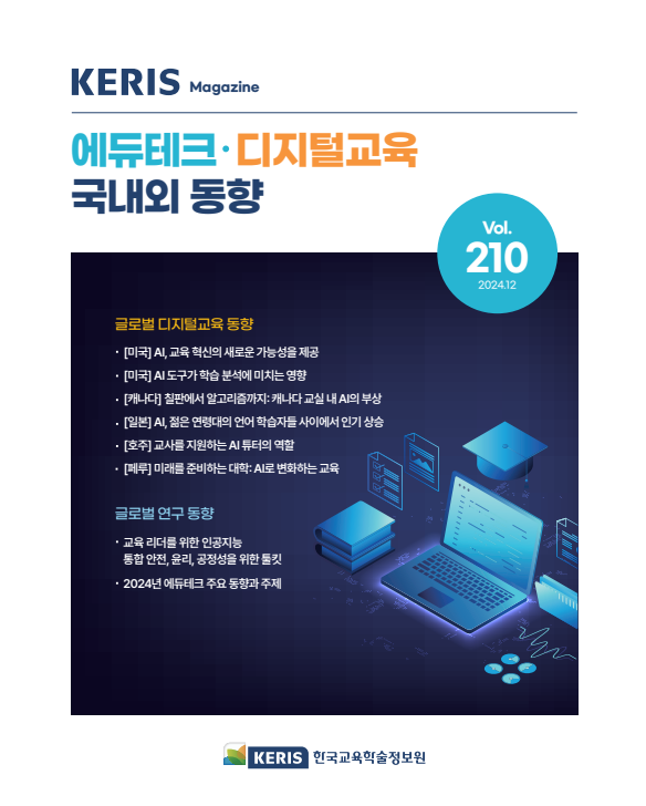 [통권 210호] 2024 KERIS 디지털교육, 에듀테크 국내외 동향 리포트
