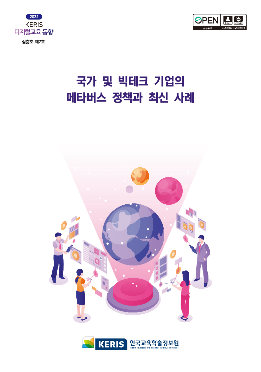 2022 디지털 교육 동향 심층호 7호 -  국가 및 빅테크 기업의 메타버스 정책과 최신 사례