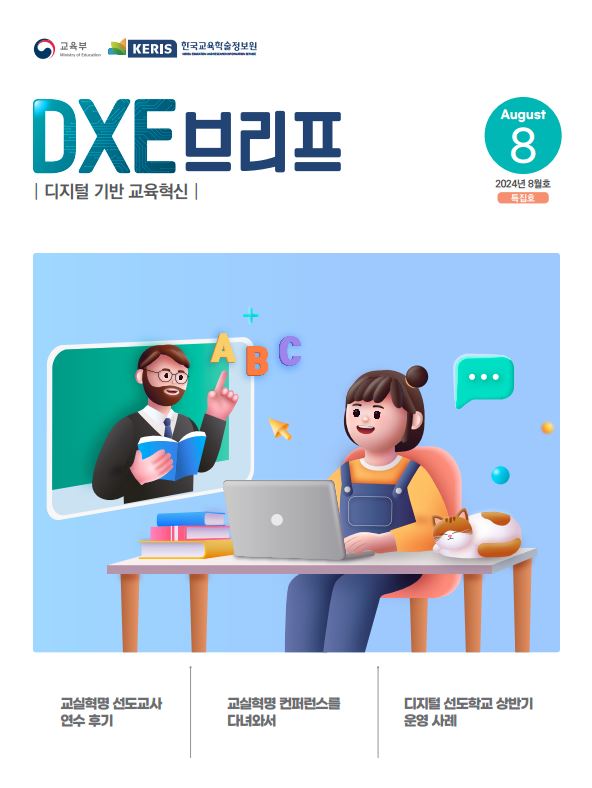 2024년 디지털 기반 교육혁신 정책 브리프(DXE) 8월호