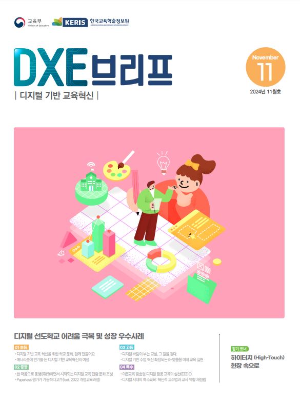 2024년 디지털 기반 교육혁신 정책 브리프(DXE) 11월호