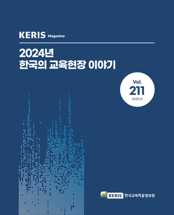 [통권 211, 212호] 2025 KERIS 디지털교육 글로벌 동향 리포트 - 2024년 한국의 교육현장 이야기