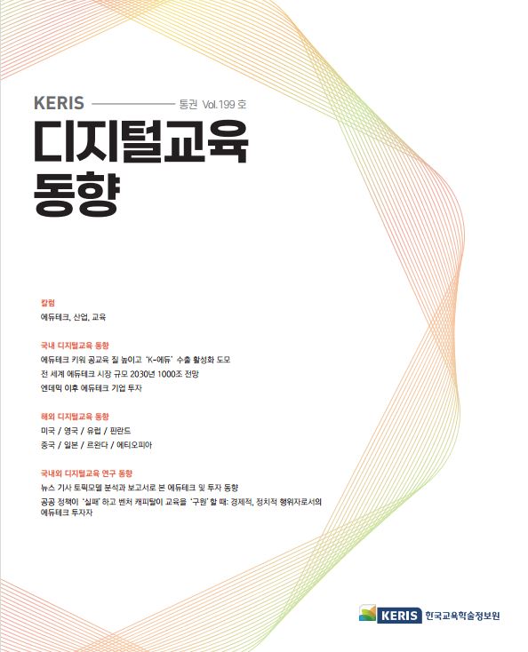 [통권 199호] 2024 KERIS 디지털교육, 에듀테크 국내외 동향 리포트