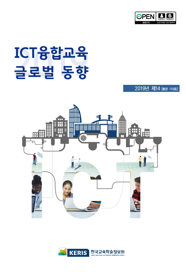 [통권 116호] ICT융합교육 글로벌 동향(2019년 14호)