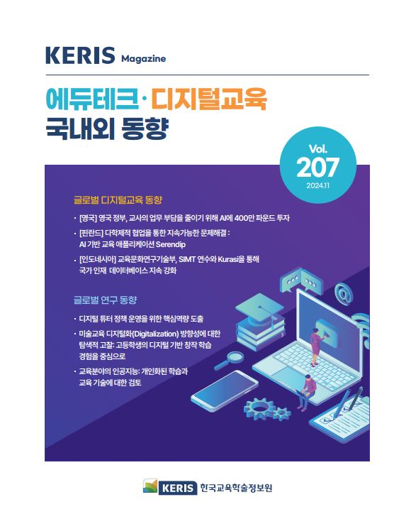 [통권 207호] 2024 KERIS 디지털교육, 에듀테크 국내외 동향 리포트
