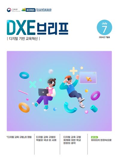 2024년 디지털 기반 교육혁신 정책 브리프(DXE) 7월호