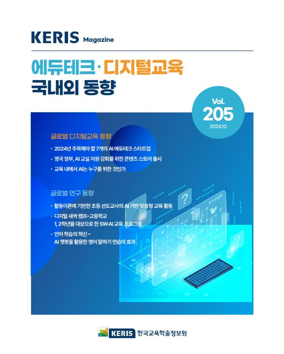 [통권 205호] 2024 KERIS 디지털교육, 에듀테크 국내외 동향 리포트