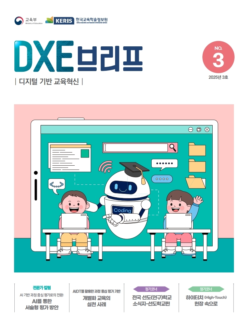 2025년 디지털 기반 교육혁신 정책 브리프(DXE) 3호
