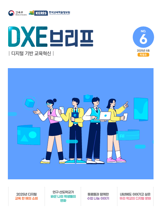 2025년 디지털 기반 교육혁신 정책 브리프(DXE) 6호