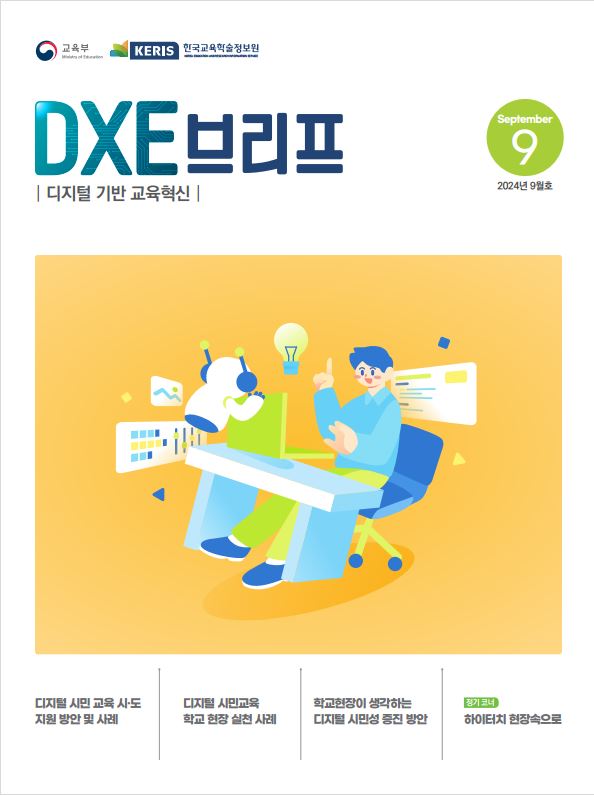 2024년 디지털 기반 교육혁신 정책 브리프(DXE) 9월호