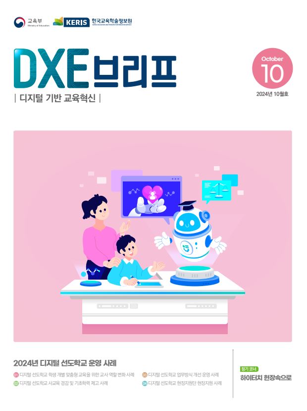 2024년 디지털 기반 교육혁신 정책 브리프(DXE) 10월호