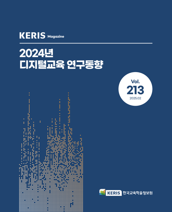 [통권 213, 214호] 2025 KERIS 디지털교육 글로벌 동향 리포트 - 2024년 디지털교육 연구동향