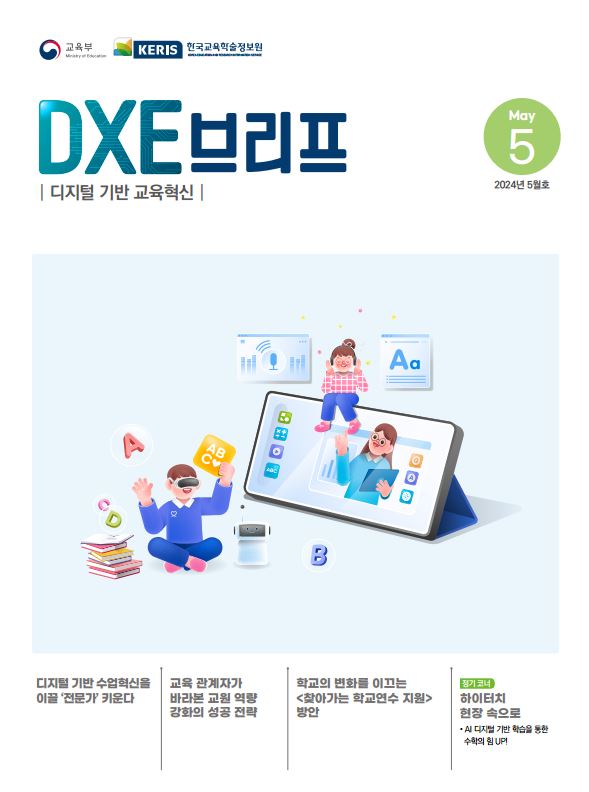 2024년 디지털 기반 교육혁신 정책 브리프(DXE) 5월호