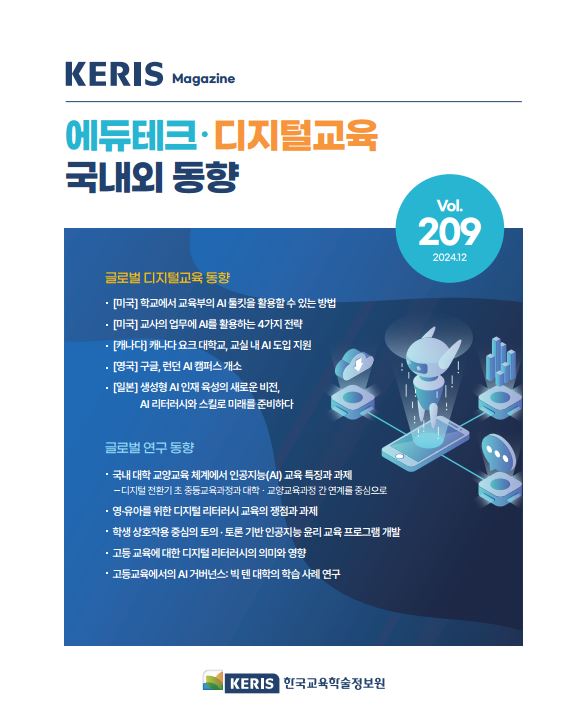 [통권 209호] 2024 KERIS 디지털교육, 에듀테크 국내외 동향 리포트
