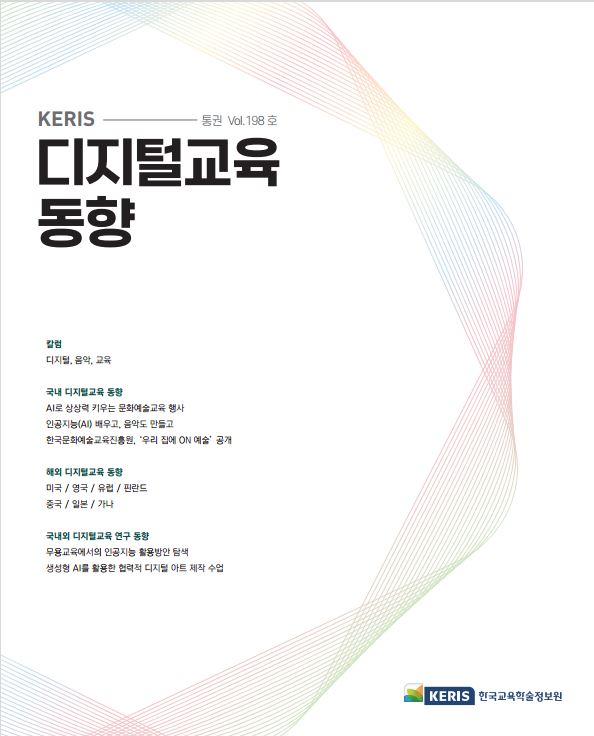 [통권 198호] 2024 KERIS 디지털교육, 에듀테크 국내외 동향 리포트